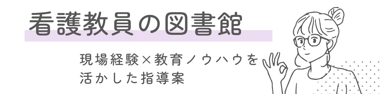 看護教員の図書館